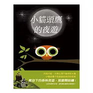 小貓頭鷹的夜遊