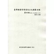 臺灣總督府專賣局公文類纂目錄第四冊(昭和8年至昭和13年)
