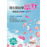 現在開始學幽默：賴淑惠的幽默生活哲學(暢銷新裝版)