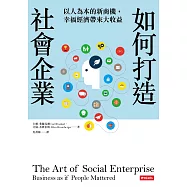 如何打造社會企業：以人為本的新商機，幸福經濟帶來大收益