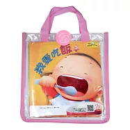 培養孩子生活能力的第一套幼幼繪本：動一動+嗯嗯+我愛吃飯(全套三冊，隨書附贈輕巧小手袋)