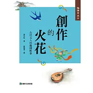 趣讀中文6：創作的火花