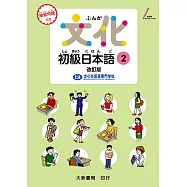 文化初級日本語2(改訂版)