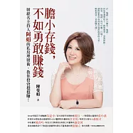 膽小存錢，不如勇敢賺錢：財經名主持人阿娟的私房理財術，教你投資穩穩賺!