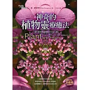 神奇的植物靈療癒法：運用植物意識療癒你的身心靈