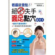 看圖就會點!絕不失手面足點穴隨身本