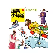 經典少年遊 小說系列ⅠⅠ(套書)