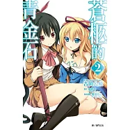 蒼柩的青金石(02)完 特裝版