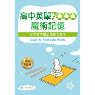 高中英單7000魔術記憶：從字首字根記憶英文單字(25K暢銷彩色二版)