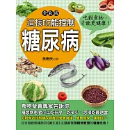 這樣吃能控制糖尿病