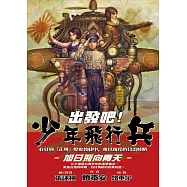 出發吧!少年飛行兵