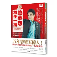 為夢想放手一搏：用生命力量灌溉夢想，用夢想創造精彩人生!