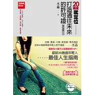 20幾歲，就定位：打造通往未來的許可證 (附贈：「過自己想要的生活」馬來西亞演講DVD)