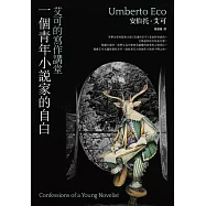 一個青年小說家的自白：艾可的寫作講堂