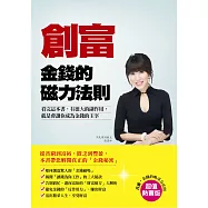 創富：金錢的「磁力法則」