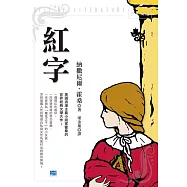 紅字：美國浪漫主義小說家霍桑的世界經典文學大作!