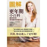 圖解更年期小百科：顧好更年期，等於顧好你的後半生!