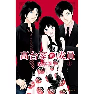 高台家的成員 1