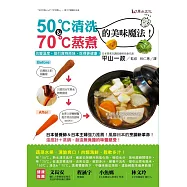 50℃清洗&70℃蒸煮的美味魔法!-改變溫度，提引食物原味，吃得更健康!