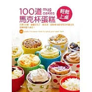100道馬克杯蛋糕輕鬆上桌：只要5分鐘，連麵包布丁、酥皮派、甜點棒也能用馬克杯變出來，甜鹹味蕾大滿足!