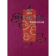 2014總統教育獎獲獎學生芳名錄[精裝/附光碟]