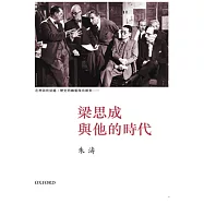 梁思成與他的時代