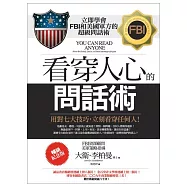 看穿人心的問話術：用對七大技巧，立刻看穿任何人!(暢銷紀念版)