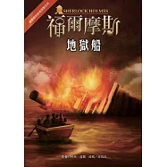 福爾摩斯經典探案：地獄船