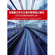 多變量分析在社會科學領域之應用-SPSS操作與資料分析(附光碟)