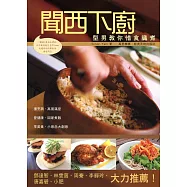 聞西下廚：型男教你識煮惜食(中英對照)