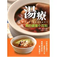 湯療：湯的健康小百科