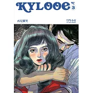 Kylooe 3 再見微笑