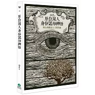原台灣人身份認知辨悟：與台灣聞達人士問答錄