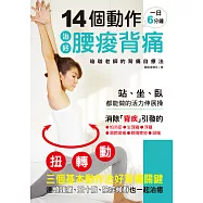 14個動作 治好腰痠背痛