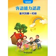 客語能力認證基本詞彙初級/數位化初級考試題庫(海陸腔)[套售/附光碟]103.7