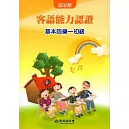 客語能力認證基本詞彙初級/數位化初級考試題庫(詔安腔)[套售/附光碟]103.7