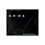 旅圖‧繪意：陳國珍攝影薪傳展