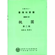 五萬分之一台灣地質圖幅暨說明書-桃園(第二版)