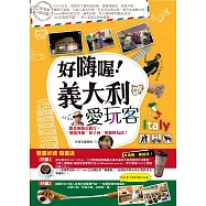 好嗨喔!義大利愛玩客：跟著廚師去旅行，發現各種"巷子內"的新鮮玩法!