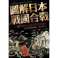 圖解日本戰國合戰