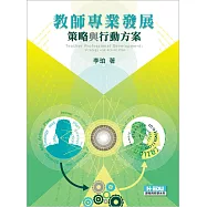 教師專業發展：策略與行動方案