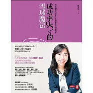 成功率95%的雪球魔法：楊美娟教你冠軍人生與事業該知道的事