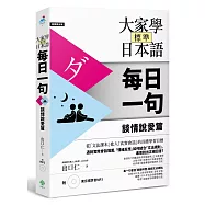 大家學標準日本語【每日一句】談情說愛篇(附 東京標準音MP3)
