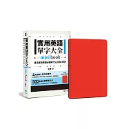 實用英語單字大全【mini book】：靈活運用英語必備的 15,000 單字(附 透明書套+輔助學習遮色片)