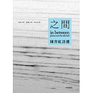之間：陳育虹詩選