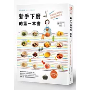 新手下廚的第一本書：從涼拌豆腐開始!按部就班學作菜