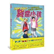 POP Corn舞當小孩：7~18歲街舞速成，感官統合，自信全面提升。