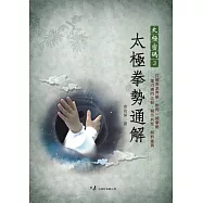 太極密碼3：太極拳勢通解