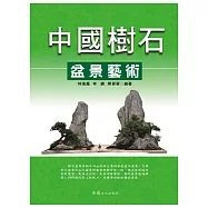 中國樹石盆景藝術