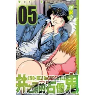 井之頭的石像鬼 5